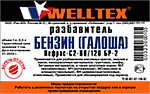 Обезжириватель WELLTEX/Бензин-Галоша 1л